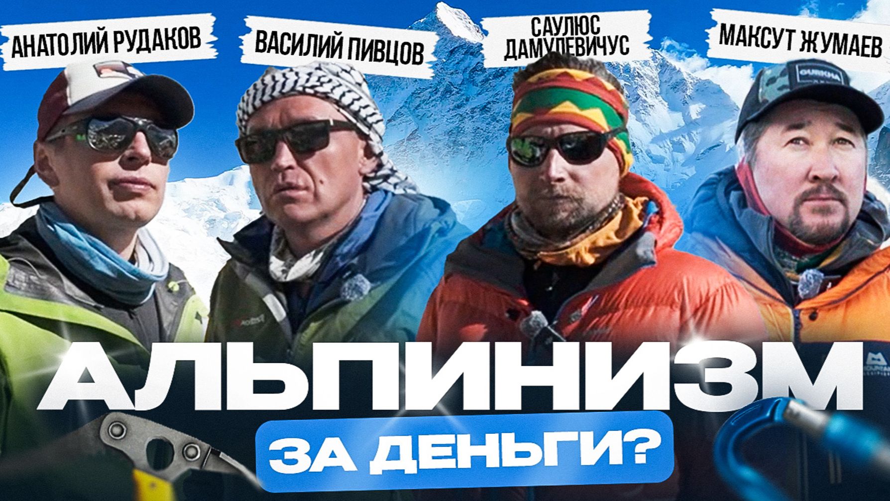 Альпинизм за деньги? Откровенный разговор с легендами высотного альпинизма.
