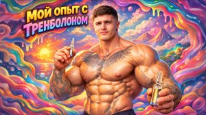 ТРЕНБОЛОН - МОЙ ОПЫТ | САМЫЙ МОЩНЫЙ СТЕРОИД НА ЗЕМЛЕ 💊