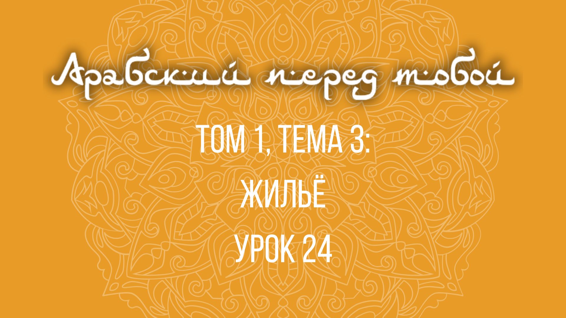 Арабский язык с нуля | Арабия байна ядайк | Том [1] | Урок №24 смотреть онлайн