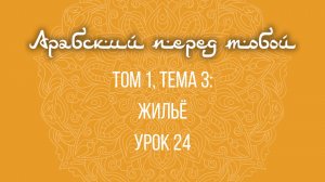 Арабский язык с нуля | Арабия байна ядайк | Том [1] | Урок №24