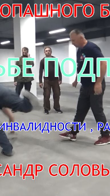 КАК ЗАЩИЩАТЬСЯ , КОГДА ЧЕЛОВЕК ИНВАЛИД , РАНЕН , ТРАВМИРОВАН ... в любом состоянии здоровья Соловьёв