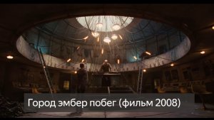 Город эмбер побег фильм 2021 смотреть онлайн бесплатно в хорошем качестве