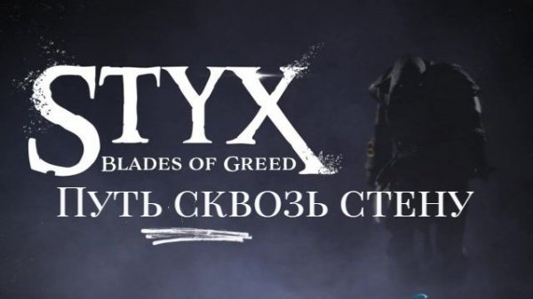 Styx: Blades of Greed. Путь сквозь стену.