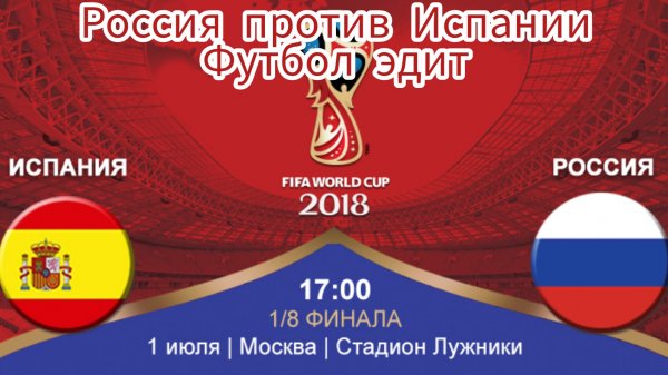 Россия 🇷🇺 VS Испания 🇪🇸 ( Футбол Эдит) Автор: Dudka_Ru (G&B).