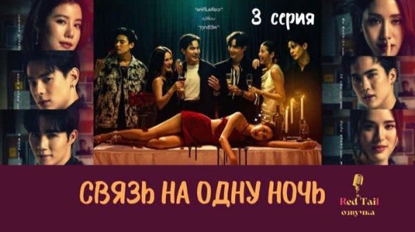 [RedTail озвучка] 3 серия 🇹🇭Связь на одну ночь / One Night Stand