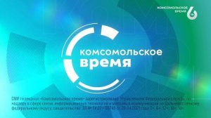 Уход на профилактику (6ТВ - Комсомольское время HD (Комсомольск-на-Амуре), 18.02.2026)