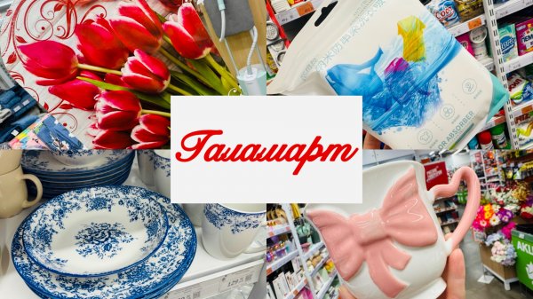 💕😍🌷 УДИВИТЕЛЬНЫЙ ВЕСЕННИЙ ГАЛАМАРТ💕💐 НОВИНОЧКИ И АКЦИИ #счастьеесть #галамарт