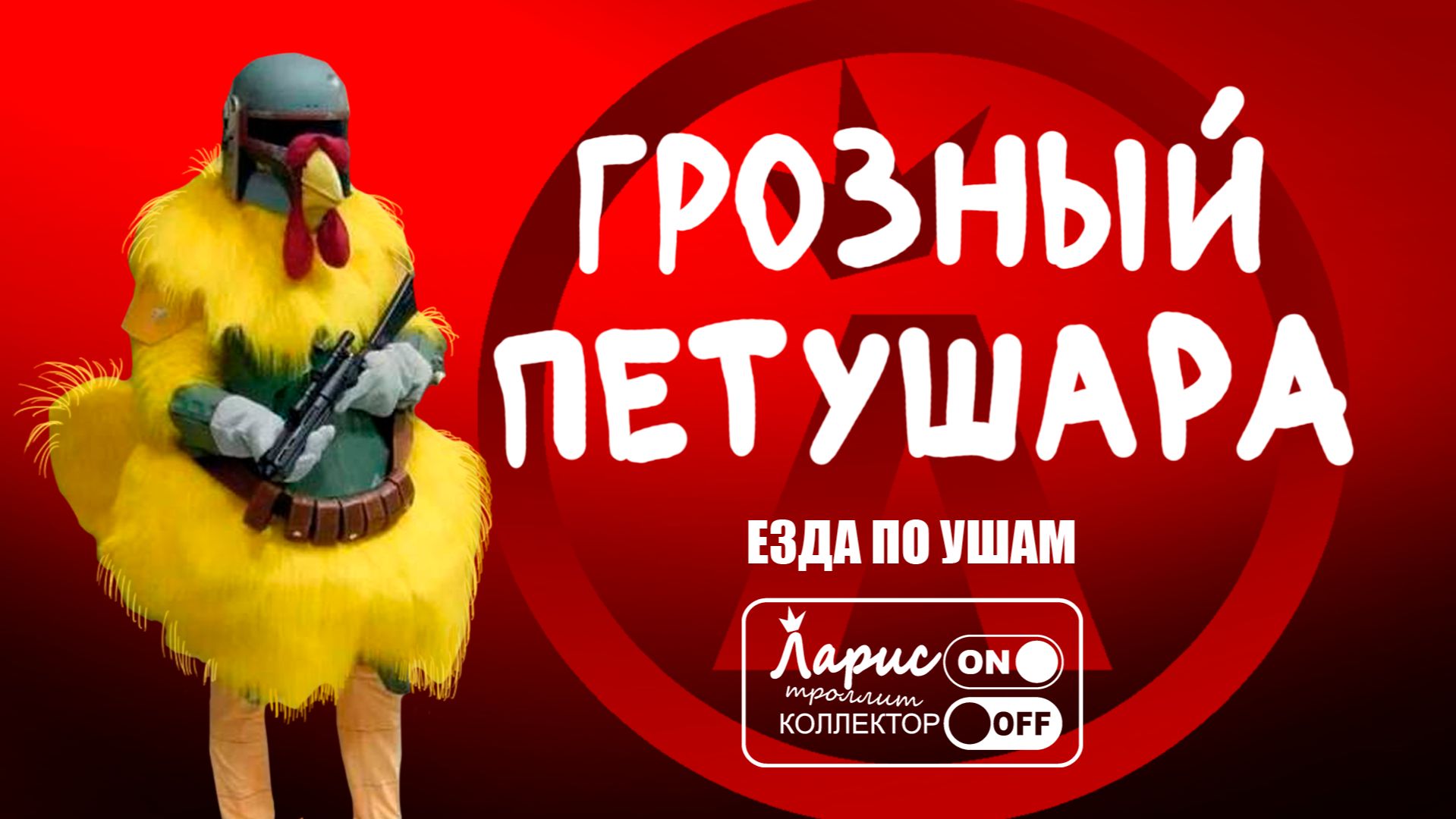 Обиженный _ Как разговаривать с коллекторами смотреть онлайн