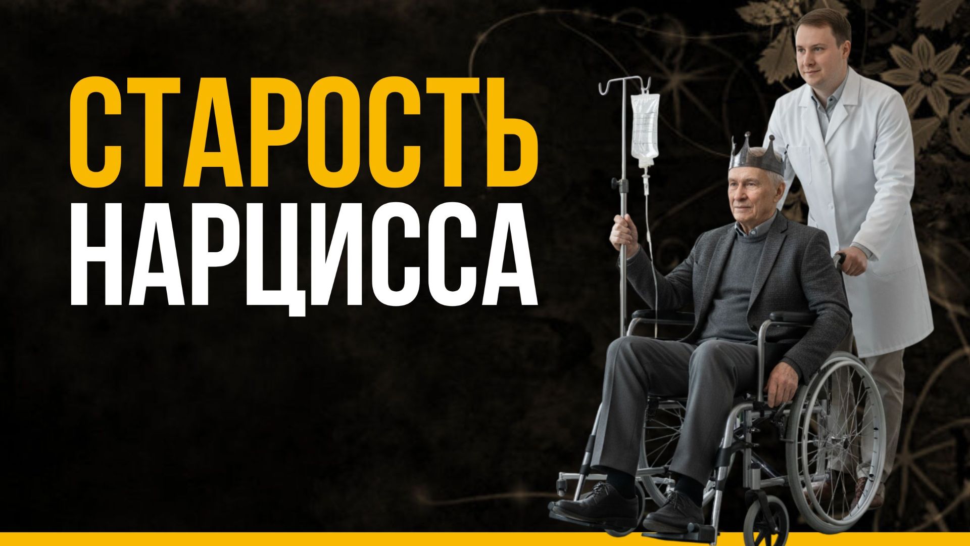 Как нарцисс ведет себя в старости? Жизнь с нарциссом после 60: почему не станет легче? #отношения смотреть онлайн