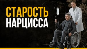 Как нарцисс ведет себя в старости? Жизнь с нарциссом после 60: почему не станет легче? #отношения