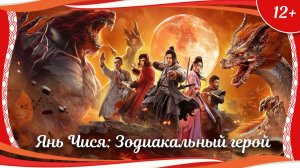 "Янь Чися: Зодиакальный герой" (2020) китайское фэнтези с русским переводом