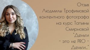 Отзыв Людмилы Трофимовой участницы курса "Деньги - это не PRO - Деньги..." Татьяны Смирновой