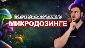 МИКРОДОЗИНГ: что ЭТО такое и КАК он влияет на организм?