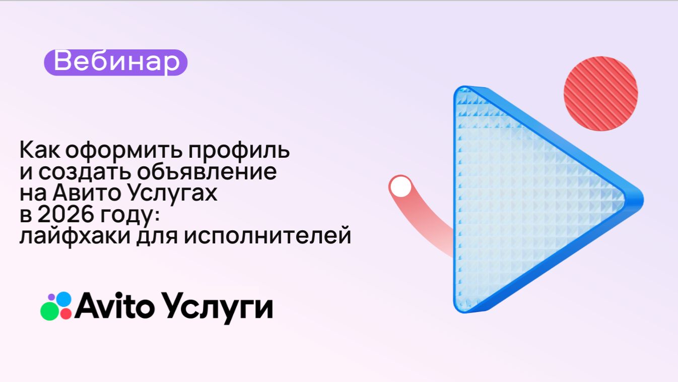 Как оформить профиль и создать объявление на Авито Услугах в 2026 году: лайфхаки для исполнителей смотреть онлайн