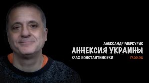 Итоги 17 февраля 2026 года | Александр Меркурис | Alexander Mercouris