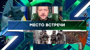 «Место встречи». Выпуск от 18 февраля 2026 года