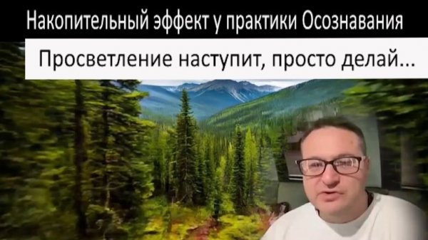 Самарт Саммасати про Накопительный эффект в практике осознавания.