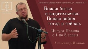 БОЖЬЯ БИТВА, Александр Иванов