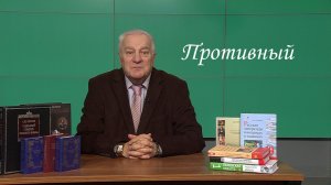 Югорский профессор рассказал о происхождении слова «Противный»