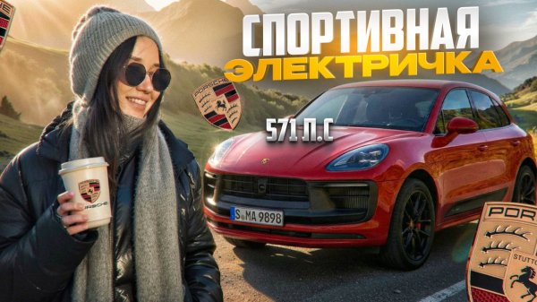 PORSHE MACAN GTS ELECTRIC | ОБЗОР