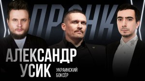 Пранк с Александром Усиком