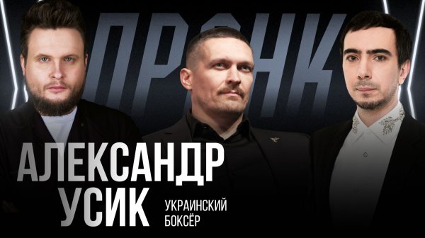 Пранк с Александром Усиком