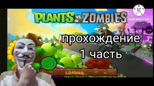 прохождение растения против зомби