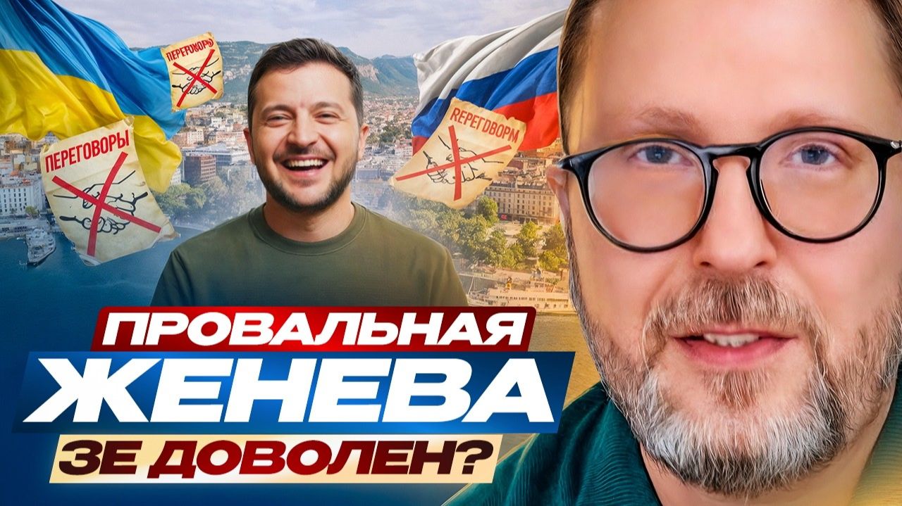 Провальная Женева. Зе доволен？ смотреть онлайн