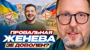Провальная Женева. Зе доволен？