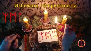 Уход от Негативных Моментов Заранее