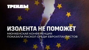 Как Европа закапывает сама себя? Театр абсурда Мюнхенской конференции и покерфейс Каи Каллас. Тренды