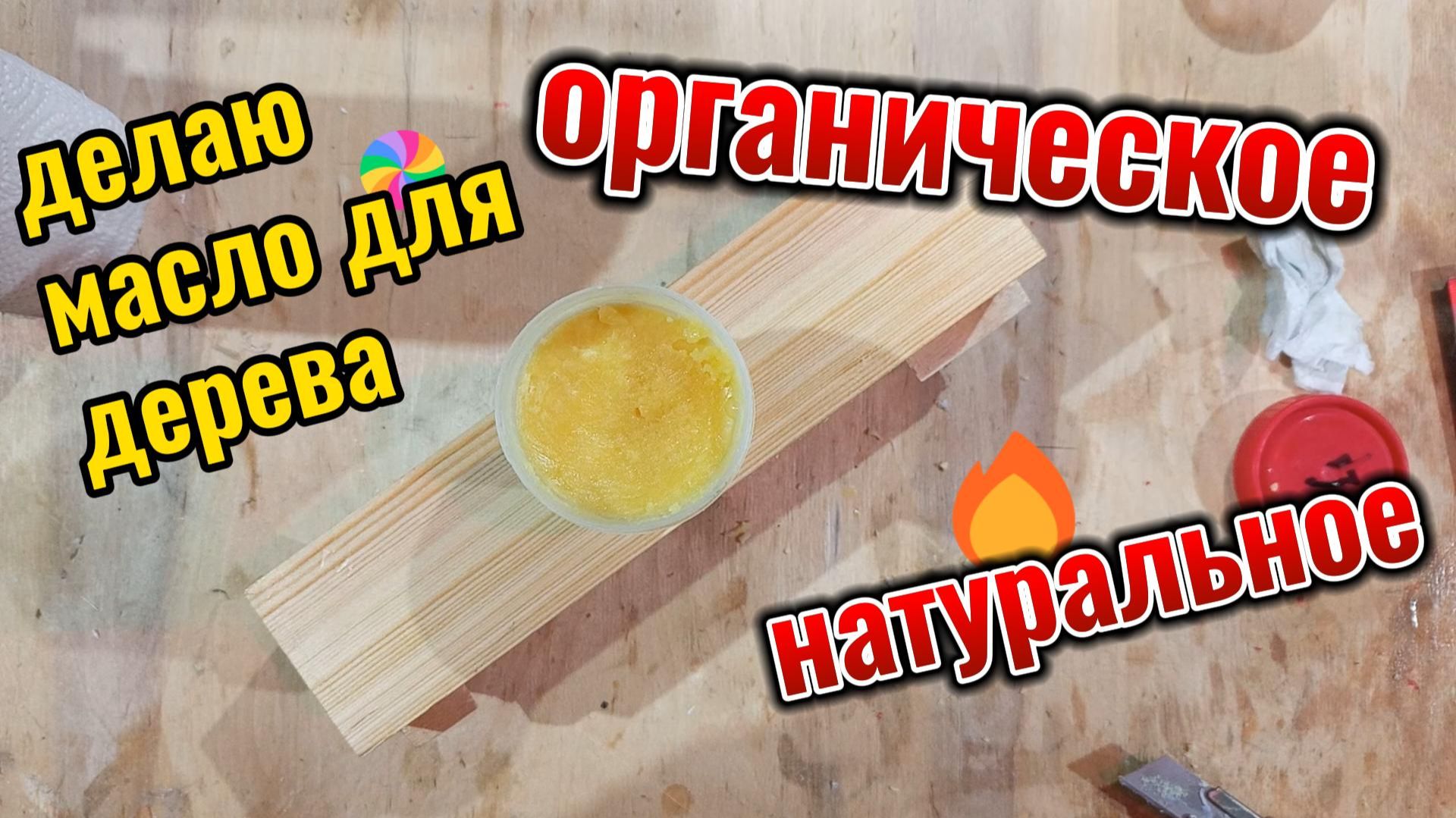 Масло для дерева своими руками