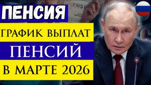 График выплат Пенсий в марте 2026 года