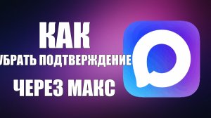 Как убрать подтверждение через макс