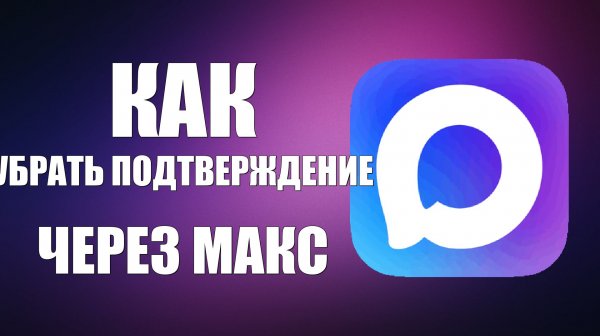 Как убрать подтверждение через макс