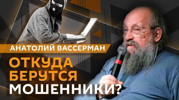 Анатолий Вассерман. Как работают современные мошенники и можно ли их остановить