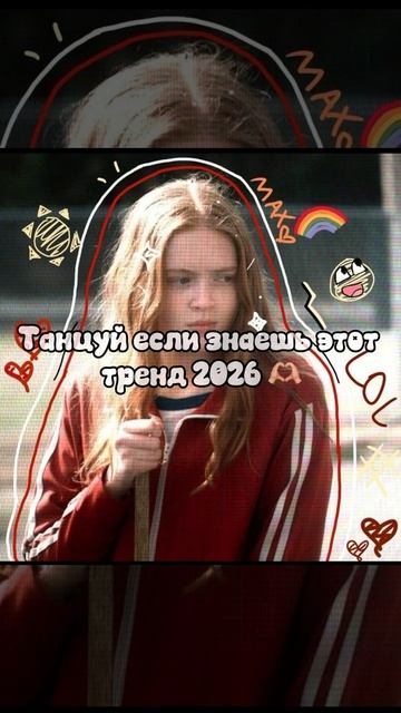 танцуй если знаешь этот тренд 2026 года