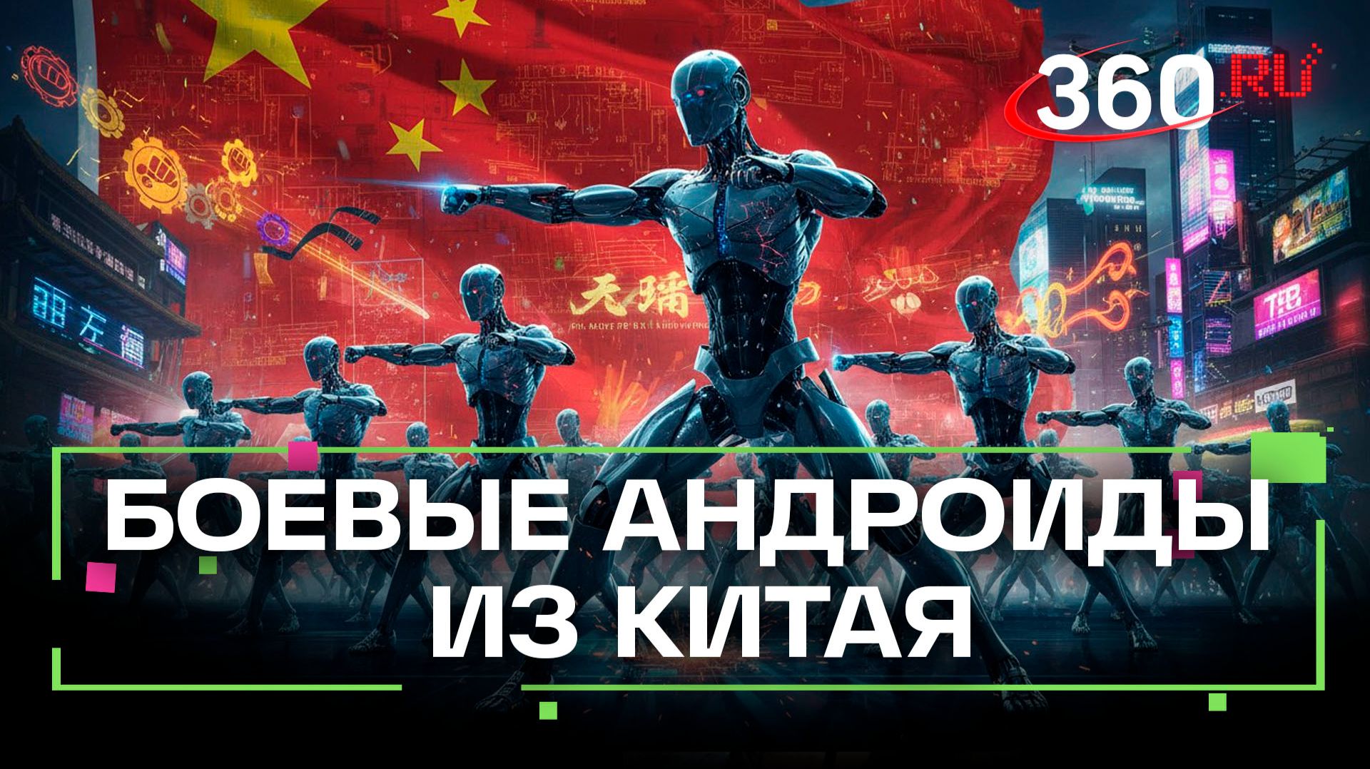 Китайские роботы: от спортсменов до киберсолдат смотреть онлайн
