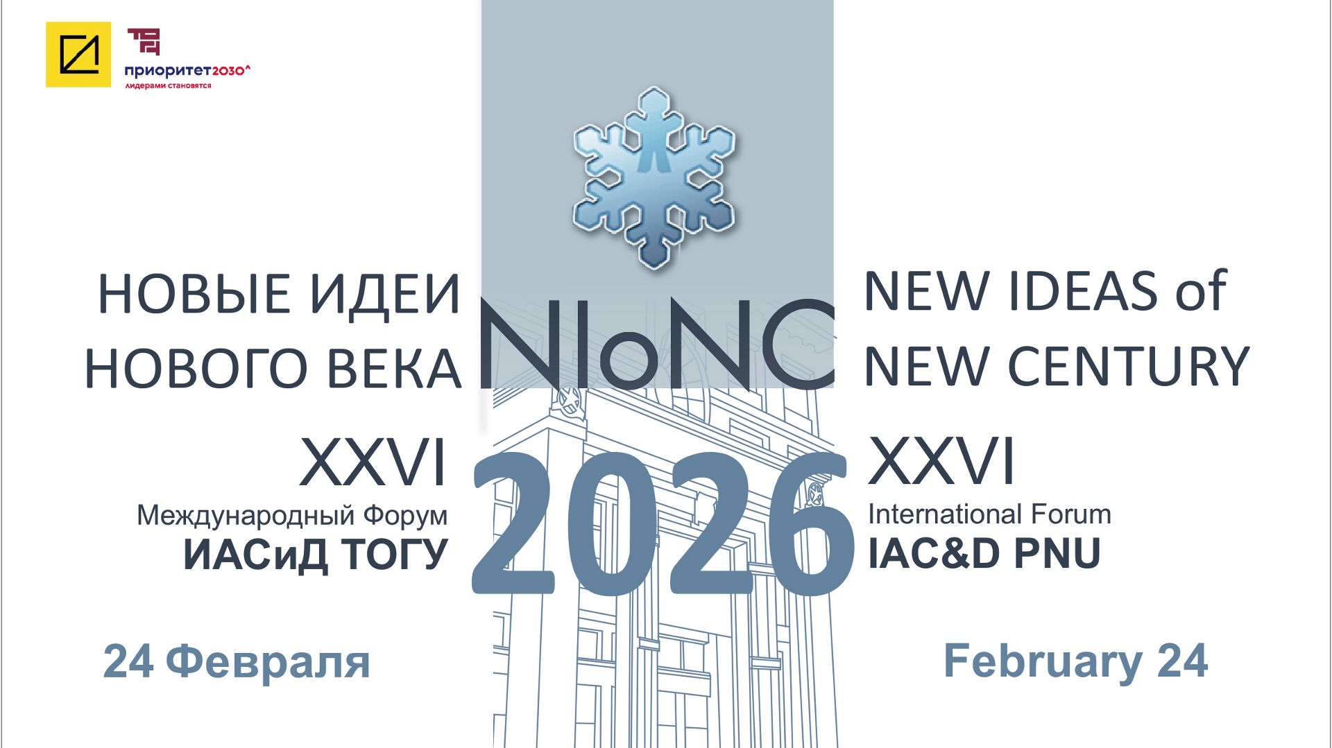 XXVI Международный научно-практический форум – «НОВЫЕ ИДЕИ НОВОГО ВЕКА» смотреть онлайн