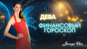 Дева - Финансовый гороскоп