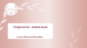 Гидролаты - живая вода