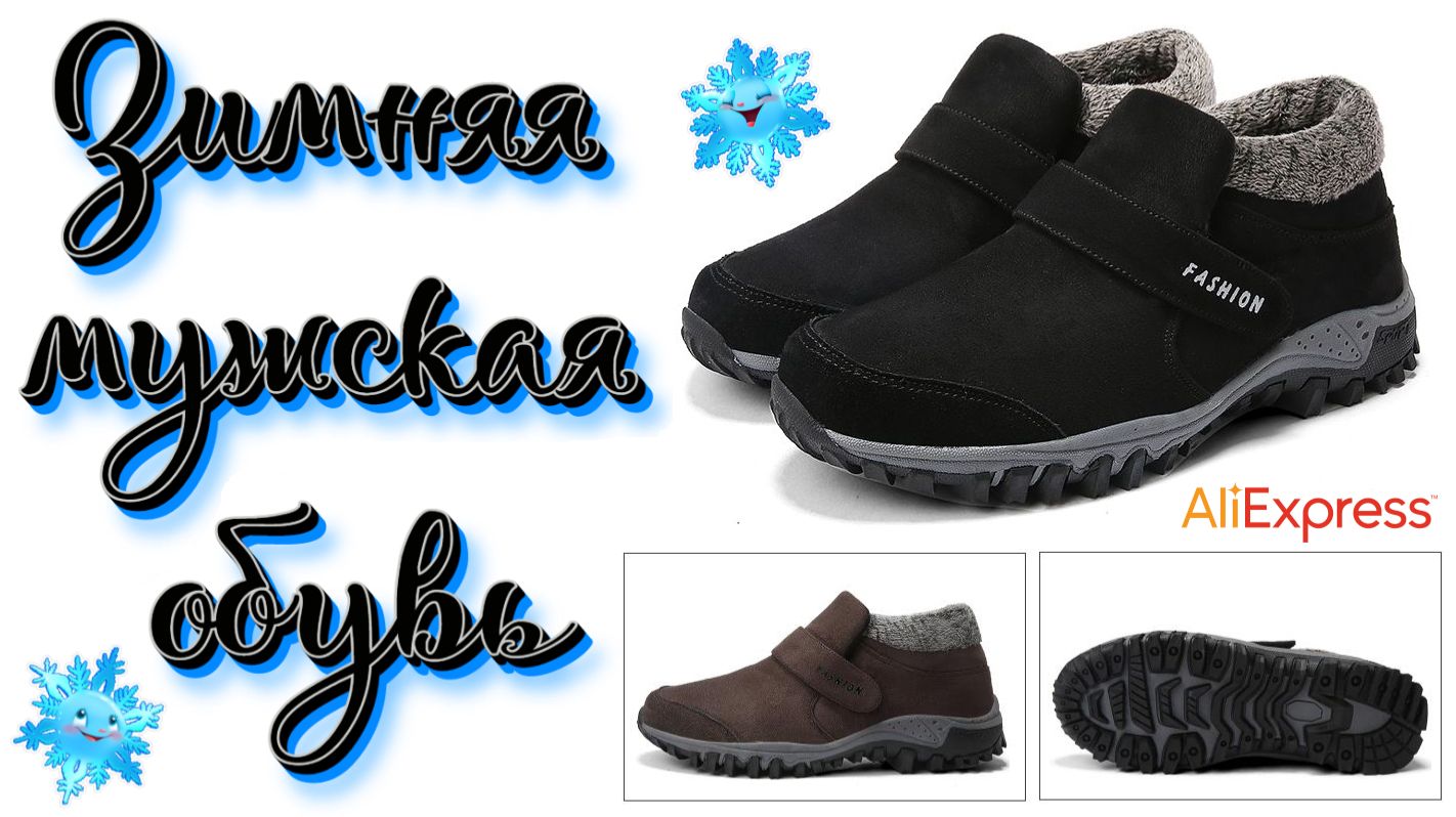 Тёплые зимние мужские ботинки из Китая 🥾
