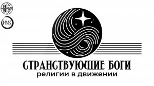 Первая международная науч. конференция «Странствующие боги/религии в движении» ― вступительная речь