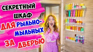 ПОСТРОИЛА ТАЙНЫЙ ШКАФ для ДОЛЬЧЕ МИЛК за ДВЕРЬЮ 😍 ОРГАНИЗАЦИЯ РЫЛЬНО-МЫЛЬНОГО 👉В ВАННОЙ 🛁
