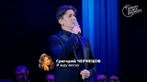 Григорий Чернецов - Я жду весну