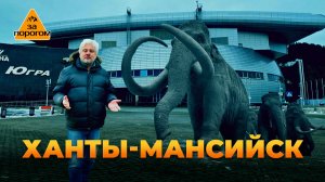 Ханты-Мансийск | За порогом