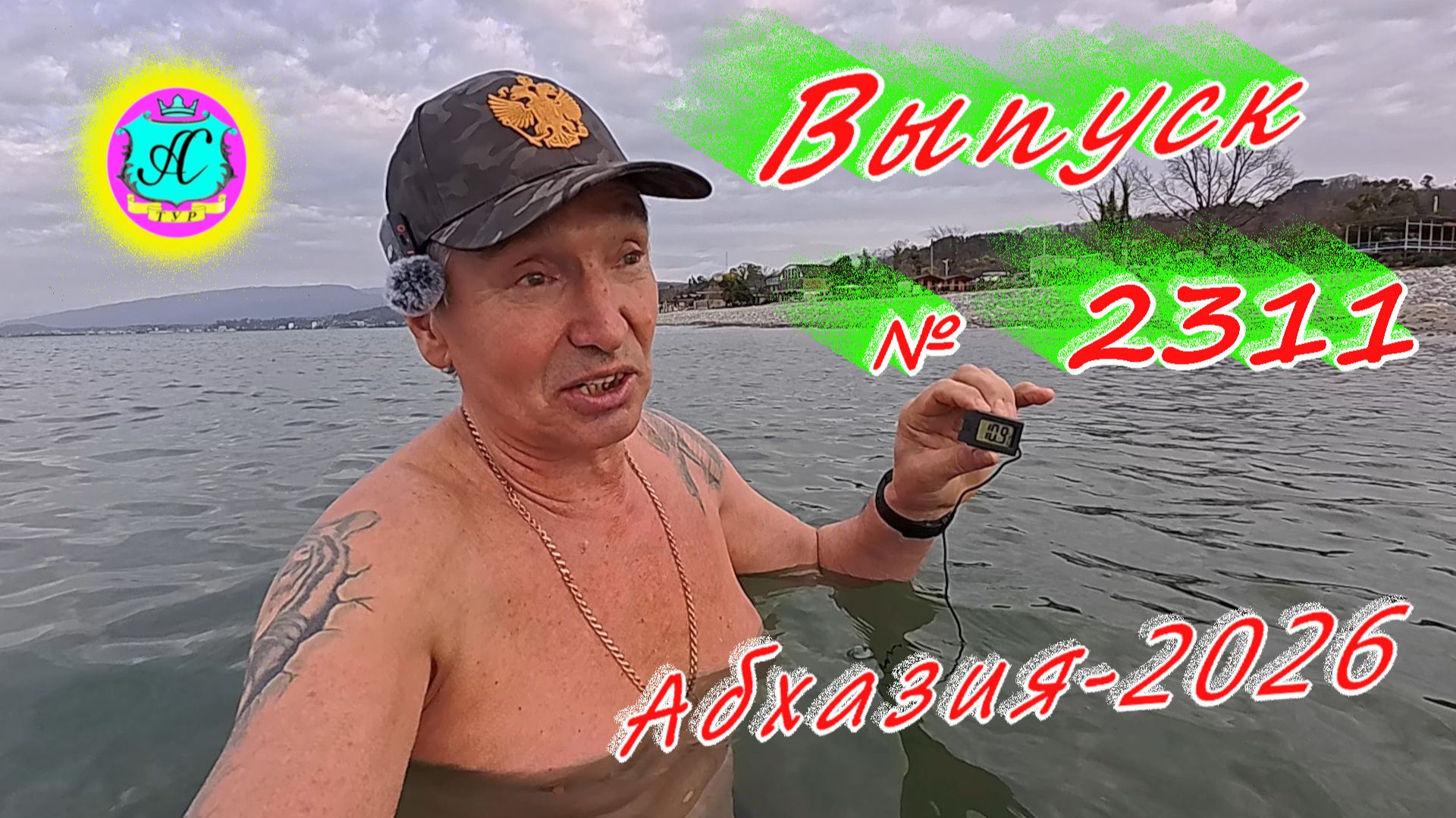 #Абхазия2026🌴 18.02.26г.🔥 Выпуск № 2311❗вчера +20°🌡ночью +16°🌡море +10,9°🐬 смотреть онлайн
