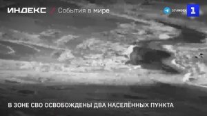 В зоне СВО освобождены два населённых пункта