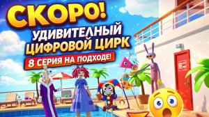 Удивительный цифровой цирк — 8 серия СКОРО ВЫЙДЕТ 😱 Что СКРЫВАЮТ создатели?