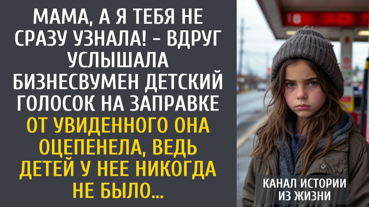 Истории из жизни: Мама, я тебя не сразу узнала! - вдруг услышала бизнесвумен… Но детей у нее не было смотреть онлайн